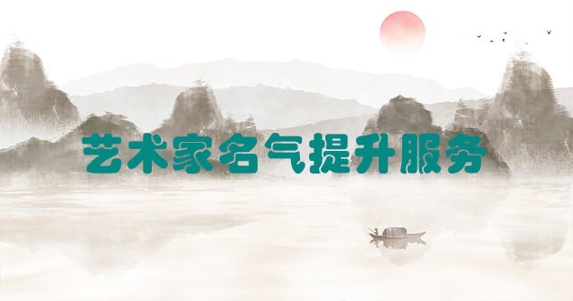 江口县-艺术商盟为书画家提供全方位的网络媒体推广服务